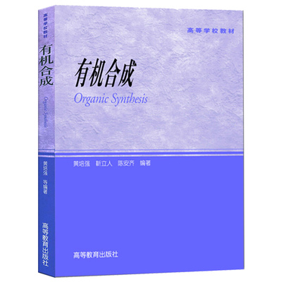 有机合成 黄培强 靳立人 陈安齐 高等学校教材 高等院校本科生作为有机合成课程教材 药物化学 有机合成化学教材 高等教育出版社