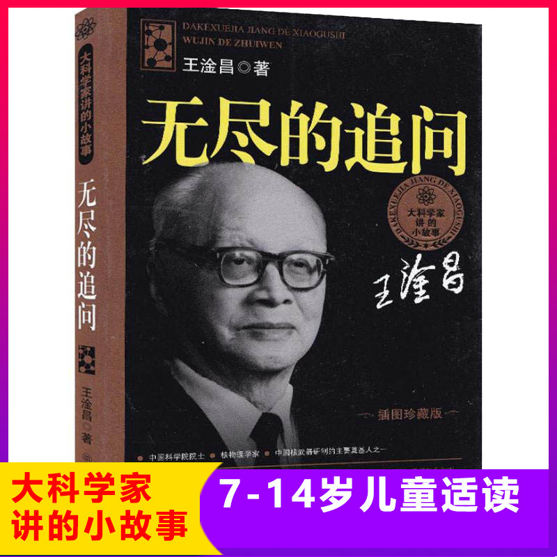 大科学家讲的小故事无尽的追问 科数学思维训练科普百科大全书 6-12岁小学生趣味科学知识书一二三四五六怎么看?
