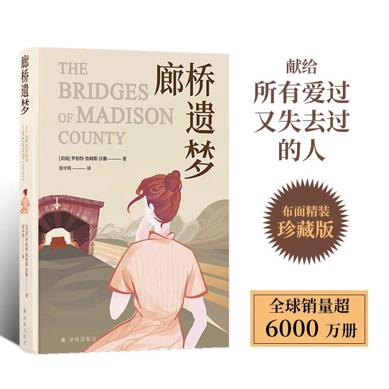 官方正版 廊桥遗梦 布面精装珍藏版 电影同名原著小说豆瓣高分作品畅销书小说传奇爱情故事打动万千读者 资中筠译 译林出版社正版