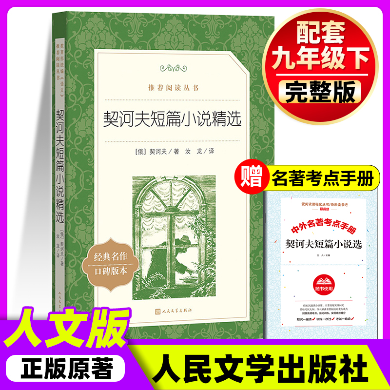 人文版契诃夫短篇小说精选人民文学出版社九年级下.上册阅读课外书9年级初三初中生课外阅读书籍青少年版世界名著导读经典选读书目