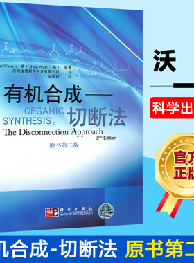 有机合成切断法 原书第二版 Organic Synthesis:The Disconnection Approach 沃伦 科学出版社 有机合成药物化学合专业教材 第2版