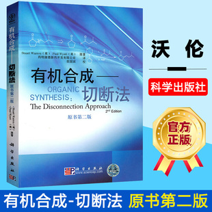 沃伦 原书第二版 Disconnection 有机合成切断法 科学出版 第2版 Synthesis 有机合成药物化学合专业教材 Organic The 社 Approach