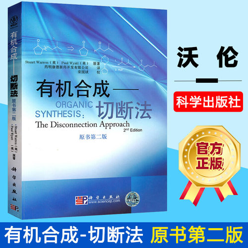 有机合成切断法 原书第二版 Organic Synthesis:The Disconnection Approach 沃伦 科学出版社 有机合成药物化学合专业教材 第2版