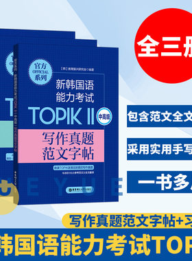 新韩国语能力考试TOPIK1+2初中高习字帖+写作真题范文字帖 全3册 赠音频 韩语书韩语topik 韩语习字考试书籍入门基础自学 华东理工