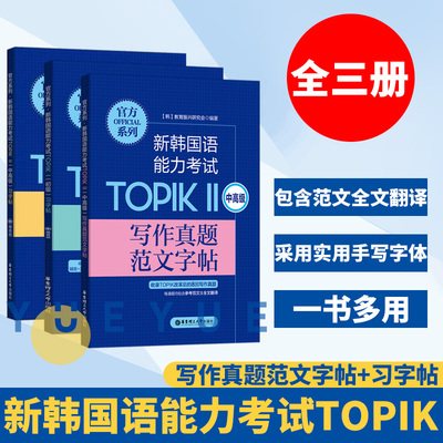 新韩国语能力考试TOPIK1+2初中高习字帖+写作真题范文字帖 全3册 赠音频 韩语书韩语topik 韩语习字考试书籍入门基础自学 华东理工