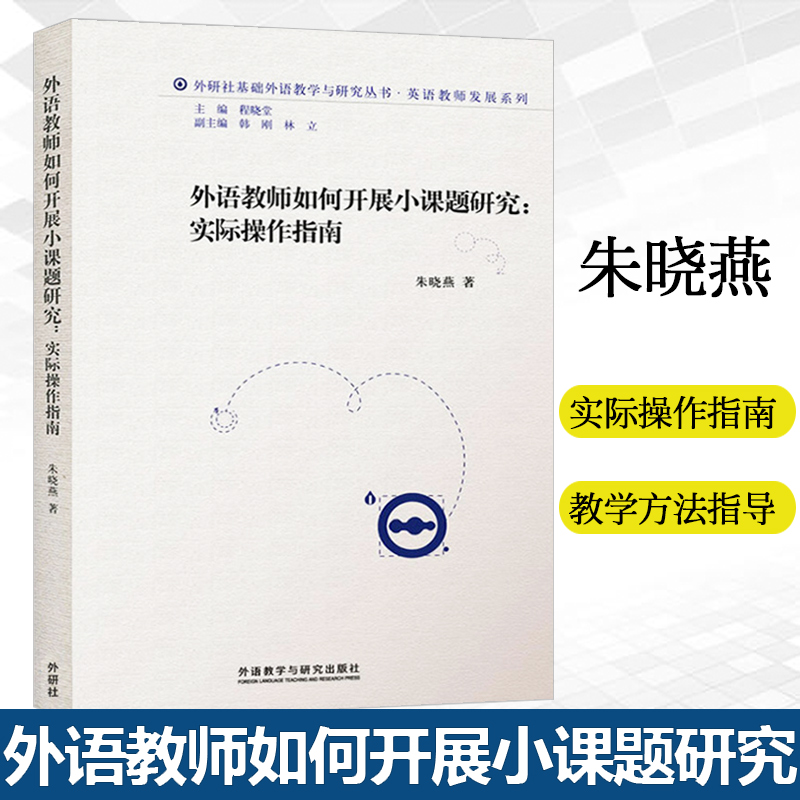 外语教师如何开展小课题研究 实际操作指南 朱晓燕  外语教学与研究出版社 外语教学研究方法 外语教学方法指导 外语教师参考书