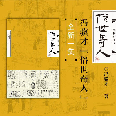 官方正版俗世奇人·肆 4冯骥才著 由18部短篇小说组成 足本未删减版短篇小说集五年级读物现当代中国文学随笔民间人物传记书籍