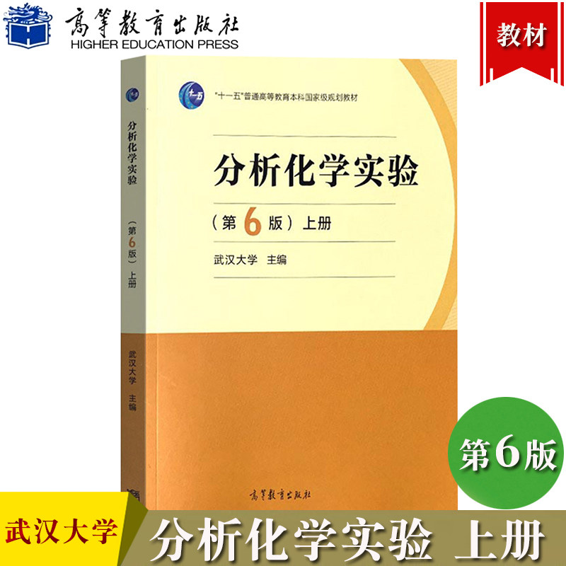 武汉大学 分析化学实验 第6版第六版 上册 高等教育出版社 分析化学实验教程教材书 定性分析实验 定量分析实验仪器基本操作实验书