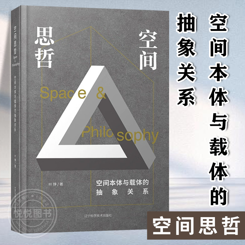 空间思哲 空间本体与载体的抽象关系 叶铮 从抽象意识到具体方法的系列论述 空间关系 建筑学室内设计专业参考书籍 辽宁科技出版