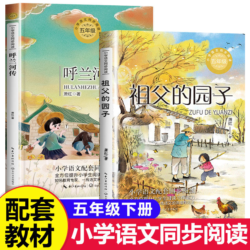 祖父的园子萧红著正版呼兰河传萧红作品集全套2册 五年级下册课外阅读