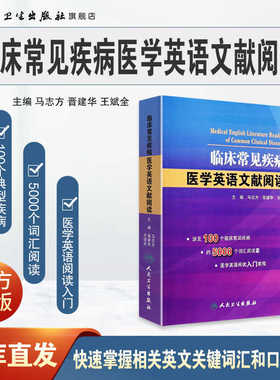 正版 临床常见疾病医学英语文献阅读 马志方 主编 可搭医学英语常用词辞典医学专业英语医学英语临床医学英语参考书籍博士考博英语