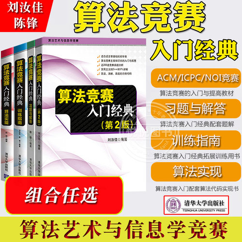 算法竞赛入门经典清华大学出版社