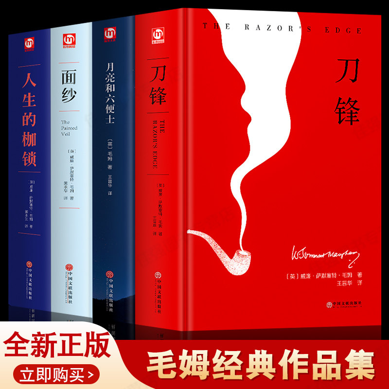 正版 毛姆作品集全套 月亮与六便士+刀锋+面纱+人性的枷锁 原版书籍无删减 精装人生的枷锁月亮和六便士 外国经典文学小说书籍怎么看?