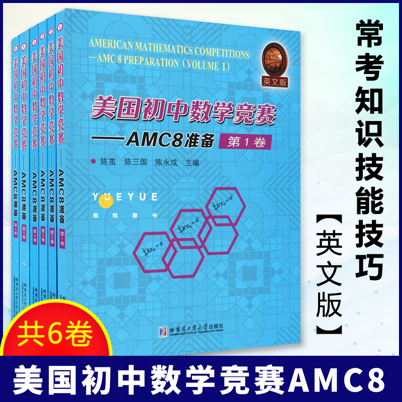 美国初中数学竞赛AMC8准备(共6卷)(英文版) 美国初中数学竞赛的相关试题及解答 备战AMC8 AMC8重要的常考知识技能技巧 书籍/杂志/报纸 中学教辅 原图主图