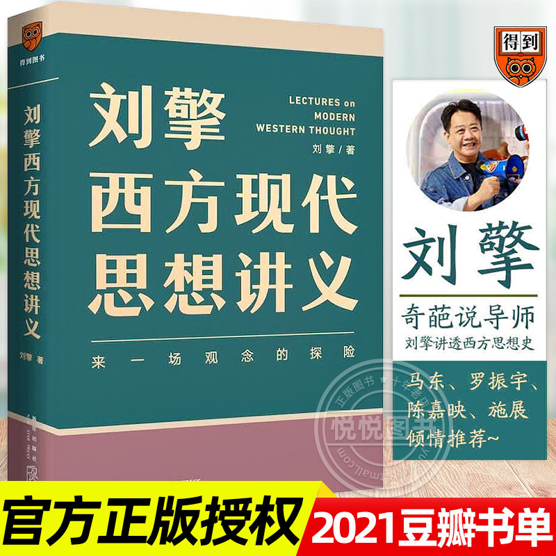 【豆瓣书单推荐】刘擎西方现代思想讲义 奇葩说导师 得到App主理人刘擎 讲透西方思想史马东罗振宇陈嘉映施展力荐 哲学知识书籍使用感如何?