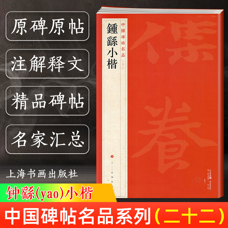 钟繇小楷中国碑帖名品系列22二十二译文注释繁体旁注毛笔软笔字帖书法临摹古帖自学教程教材书籍上海书画出版社正版