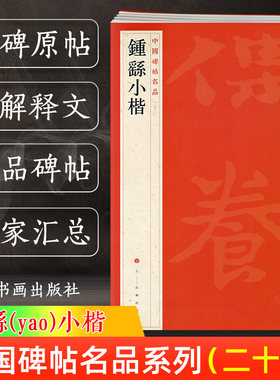 【官方正版】钟繇小楷 中国碑帖名品系列22 二十二译文注释繁体旁注 毛笔软笔字帖书法临摹古帖自学教程教材书籍 上海书画出版社