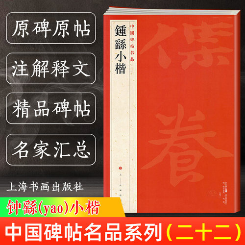 【官方正版】钟繇小楷 中国碑帖名品系列22 二十二译文注释繁体旁注 毛笔软笔字帖书法临摹古帖自学教程教材书籍 上海书画出版社