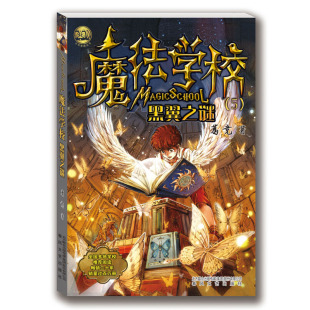 葛竞魔法学校故事书漫画书一二三年级课外书籍经典 魔法学校 黑翼之谜 15岁小学生课外阅读书籍 文学故事书