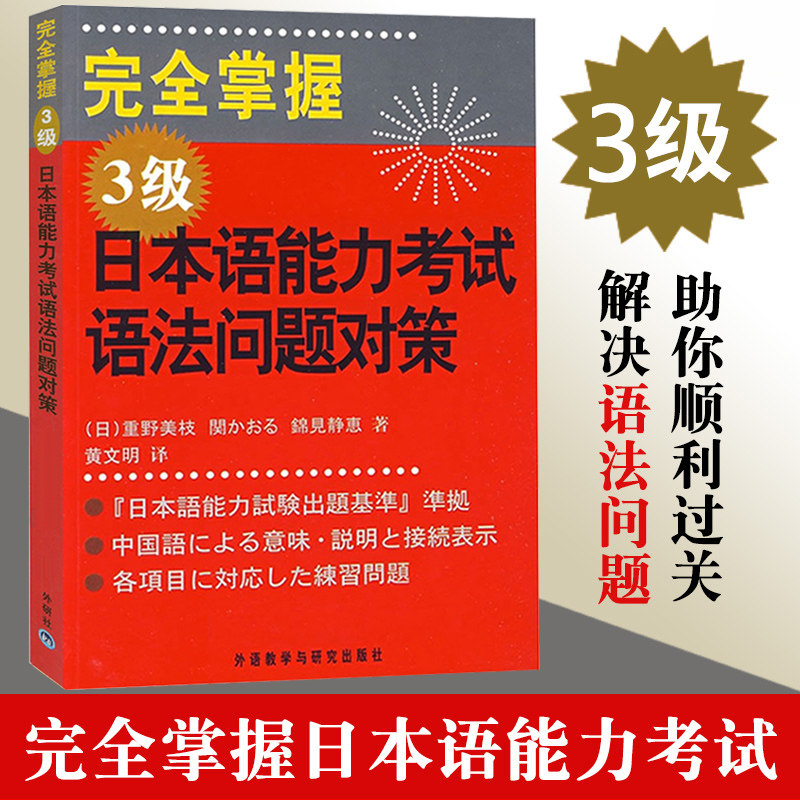 外研社完全掌握日本语能力考试语法问题对策3级外语教学与研究出版社日语能力测试三级语法详解新日语能力考试n3语法练习书籍 悦悦图书专营店