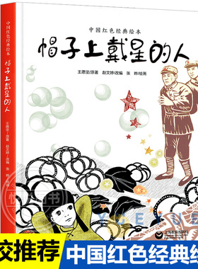 帽子上戴星的人精装6-10岁中国红色经典绘本早教启蒙益智图画书爱国教育绘本幼儿园亲子阅读宝宝睡前故事书籍小学生一二年级课外书