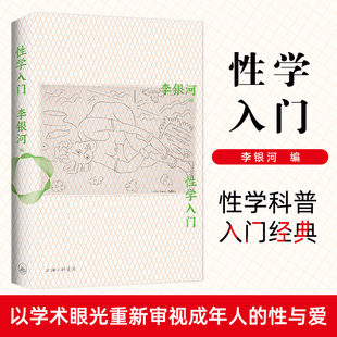 以学术眼光重新审视成年人 社图书藉 性与爱人类社会学两性婚姻酷儿 李银河 性学科普入门经典 性学入门 上海三联出版 官方正版