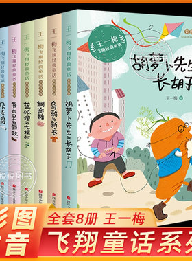王一梅飞翔童话系列全8册注音版一二三年级小学生课外书故事书本里的蚂蚁胡萝卜先生的长胡子蓝狐狸的七棵树贝壳鸟糊涂猪四川少儿