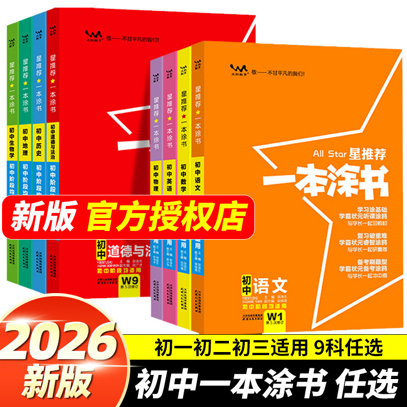 2026新版星推荐一本涂书初中数学语文物理英语化学政治历史地理生物七年级八年级九年级学霸课堂笔记初一初二初三全套教材复习资料