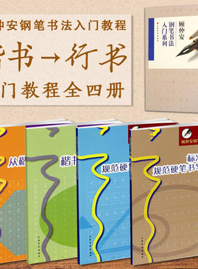 顾仲安钢笔书法入门教程