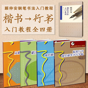 从楷书到行书入门教程全四册  顾仲安钢笔书法入门教程 行书楷书硬笔钢笔书法成人学生临摹练字字帖基本笔画偏旁部首 上海书画