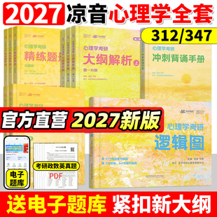 官方现货】众学简快2027凉音心理学考研逻辑图 27心理学大纲解析 精练题册上册下册 考点背诵手册 今赞凉音全套312学硕347专硕2026