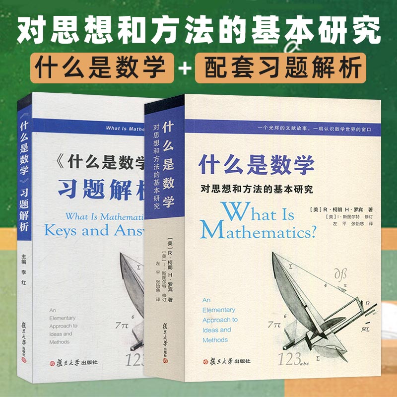 现货速发全2本什么是数学+习题解析什么是数学第四版配套习题解析数学方法对思想和方法的基本研究罗宾复旦大学出版社