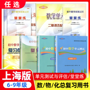 2025年新版 測試卷八九年級物理化學隨堂練光明日報出版 社上海6789年級滬教版 教輔書 堂堂練六上初中數學雙基過關堂堂練七年級下單元