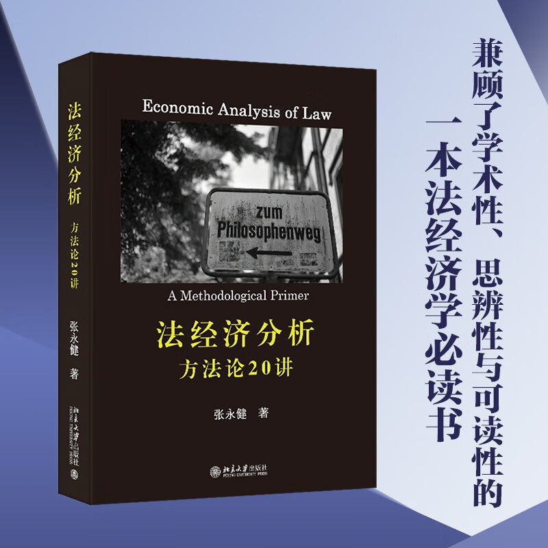 【官方正版】2023新书 法经济分析 方法论20讲 张永健 著 法经济学入门畅读 北京大学出版社  书籍图书使用感如何?