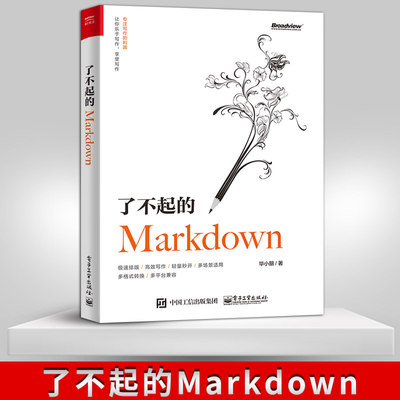 了不起的Markdown 语法GFM规范编辑器应用场景 Typora VS Code 博客写手图书编辑自媒体文档笔记文案写作参考书