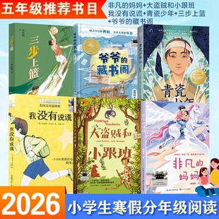 【官方正版】百班千人推荐2026年寒假书目5五年级全套6册三步上篮大盗贼和小跟班我没有说谎爷爷的藏书阁青瓷少年小学生非必读课外