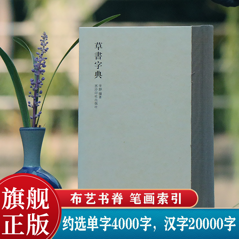 【官方正版】草书字典 历代书法家草书例字自学字典 中国草书大字典毛笔书法工具正版书部首索引表笔画检字表指导参考书籍西泠印社