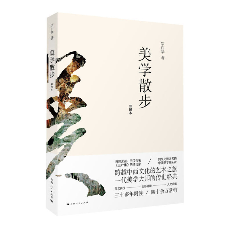 美学散步彩图本一代美学大师宗白华著作融贯中西艺术理论美学图书籍美学思想艺术哲学图书籍上海人民世纪出版官方授权正版_虎窝淘