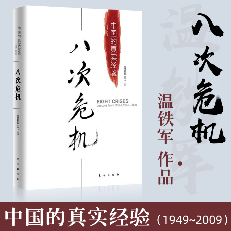 【现货】八次危机中国的真实经验1949-2009 温铁军 带你看中国发展真实历史和发展新趋势 经济理论经管 励志 东方出版社畅销图书籍