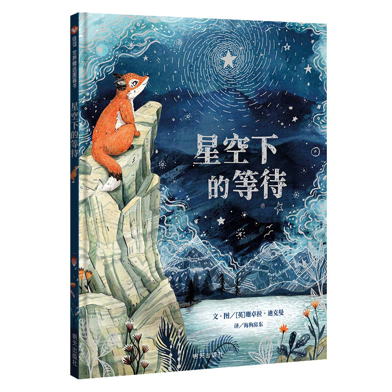 信谊星空下的等待2-3-4-5-6岁儿童绘本图画书亲子阅读宝宝睡前故事书