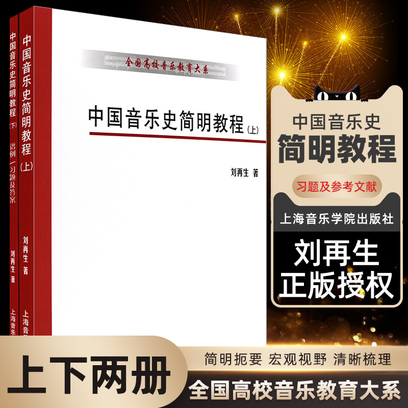 正版 中国音乐史简明教程 上下册 谱例习题及答案参考文献教材 全国高校音乐教育大系 音乐教育教材考研书籍刘再生 上海音乐学院 书籍/杂志/报纸 音乐（新） 原图主图