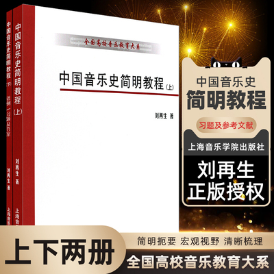 正版中国音乐史简明教程上下册