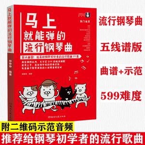 马上就能弹的流行钢琴曲 曲目易上手 初学者流行钢琴曲谱 钢琴曲谱书籍流行歌曲五线谱 二维码音频示范 周杰伦钢琴曲集