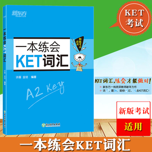 新东方 一本练会KET词汇A22025ket新版考试适用 剑桥通用英语剑桥KET考试复习资料 KET单词巧记速记 小学英语考试核心词汇 青少版