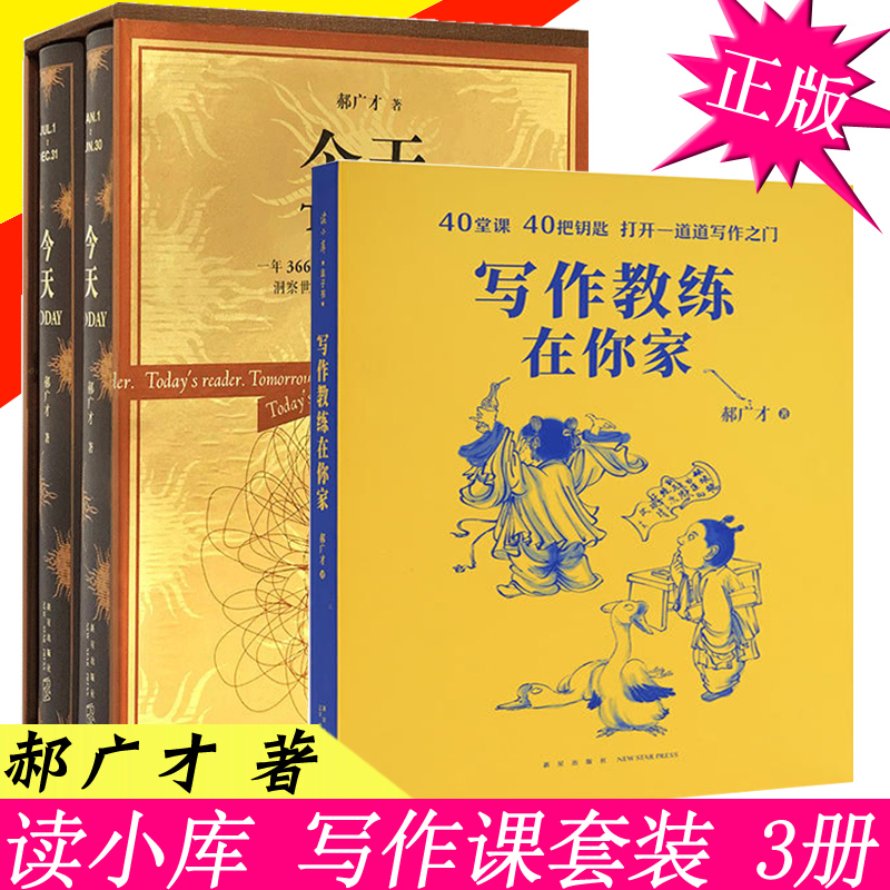 读库套装2册今天+写作教练在你家郝广才小学生课外阅读作文素材作文书写作课读小库中小学生写作技巧训练今日正版图书藉