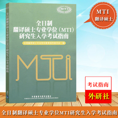 外研社 全日制翻译硕士专业学位（MTI）研究生入学考试指南 外语教学与研究出版社 翻译硕士mti考研教材 英语翻译硕士考试指南书籍