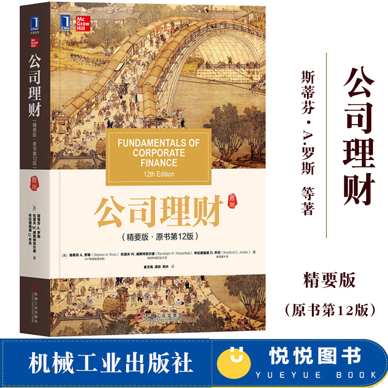 罗斯 公司理财 精要版 第12版中文版 斯蒂芬罗斯 机械工业出版社Fundamentals of Corporate Finance 12ed/Ross公司理财学教材精要 书籍/杂志/报纸 大学教材 原图主图