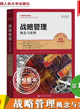 战略管理 概念与案例 第十三版14版 中文版 迈克尔希特等著 中国人民大学出版社 Strategic Management 13ed/Hitt 战略管理教材书