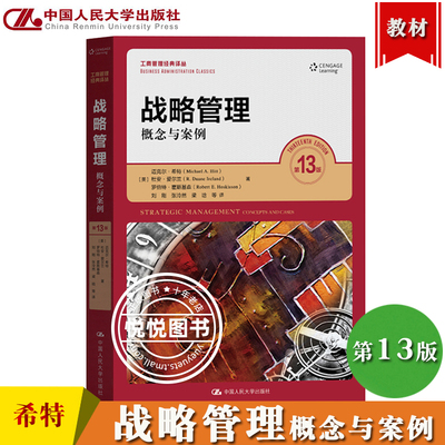 战略管理概念与案例希特