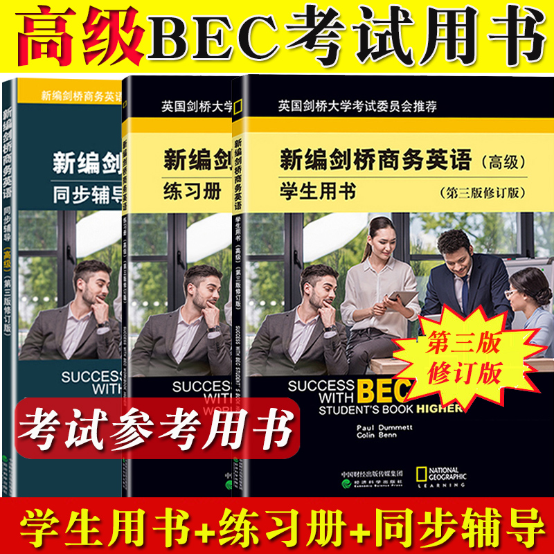 bec高级 新编剑桥商务英语 高级 学生用书+练习册+同步辅导 第三版修订版 高级剑桥商务英语证书考试用书 BEC高级教材 BEC考试资料 书籍/杂志/报纸 剑桥商务英语/BEC 原图主图